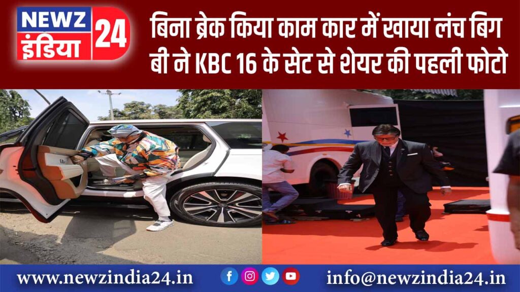 बिना ब्रेक किया काम, कार में खाया लंच बिग बी ने KBC 16 के सेट से शेयर की पहली फोटो