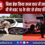 बिना ब्रेक किया काम, कार में खाया लंच बिग बी ने KBC 16 के सेट से शेयर की पहली फोटो