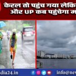 केरल तो पहुंच गया, लेकिन दिल्ली और UP कब पहुंचेगा मॉनसून