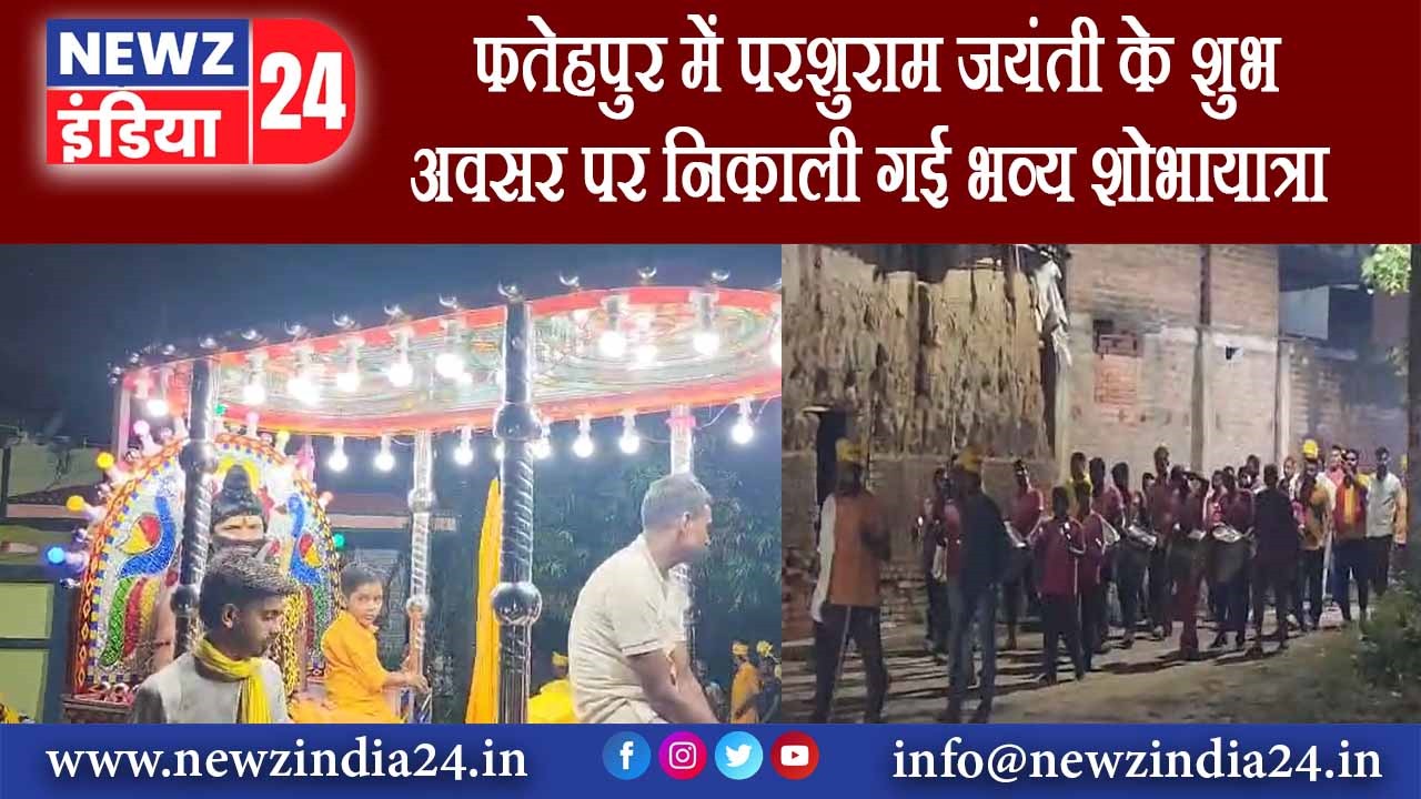 फतेहपुर में परशुराम जयंती के शुभ अवसर पर निकाली गई भव्य शोभायात्रा।