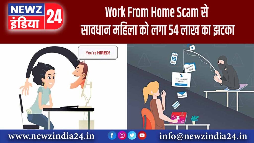 Work From Home Scam से सावधान! महिला को लगा 54 लाख का झटका |