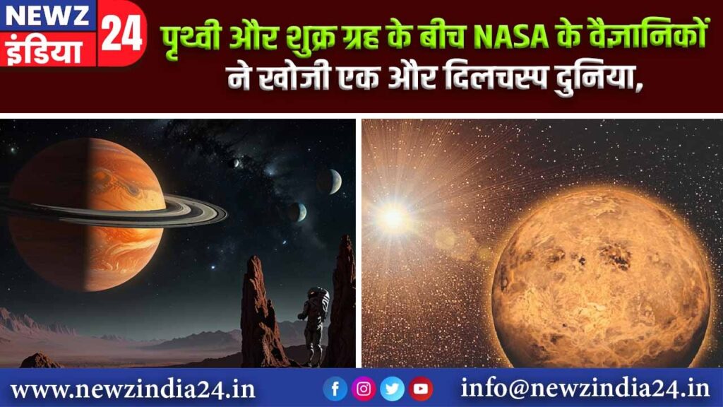 पृथ्वी और शुक्र ग्रह के बीच NASA के वैज्ञानिकों ने खोजी एक और दिलचस्प दुनिया |