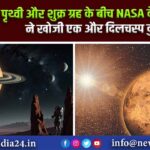 पृथ्वी और शुक्र ग्रह के बीच NASA के वैज्ञानिकों ने खोजी एक और दिलचस्प दुनिया |