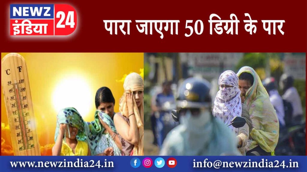 पारा जाएगा 50 डिग्री के पार?