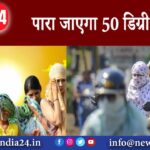 पारा जाएगा 50 डिग्री के पार?