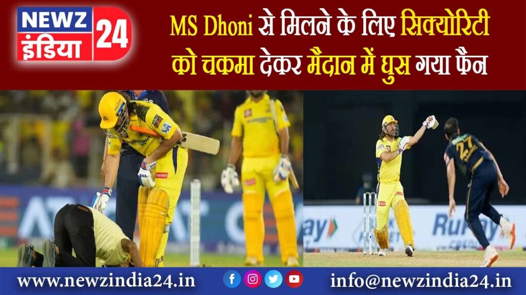 MS Dhoni से मिलने के लिए सिक्‍योरिटी को चकमा देकर मैदान में घुस गया फैन 