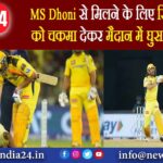 MS Dhoni से मिलने के लिए सिक्‍योरिटी को चकमा देकर मैदान में घुस गया फैन 