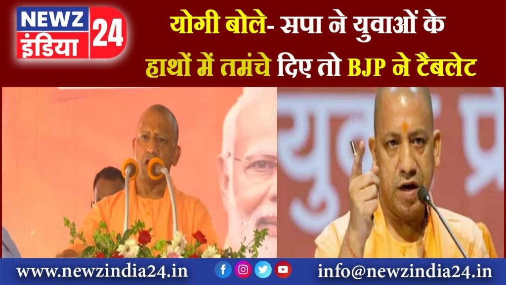 योगी बोले- सपा ने युवाओं के हाथों में तमंचे दिए तो BJP ने टैबलेट