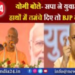 योगी बोले- सपा ने युवाओं के हाथों में तमंचे दिए तो BJP ने टैबलेट