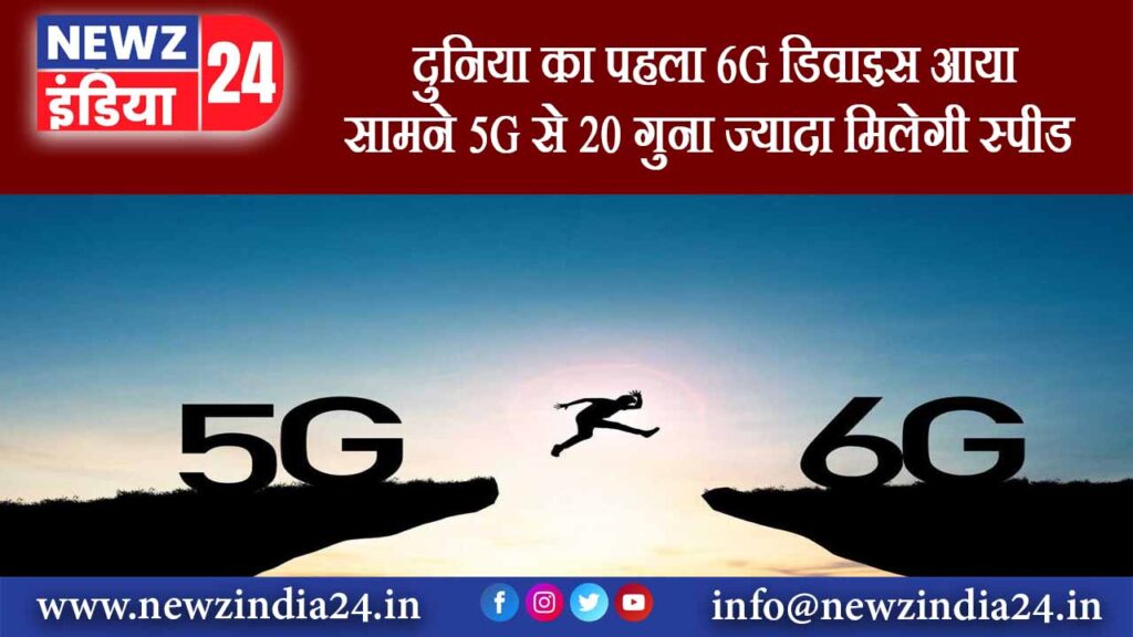 दुनिया का पहला 6G डिवाइस आया सामने, 5G से 20 गुना ज्यादा मिलेगी स्पीड |