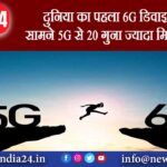 दुनिया का पहला 6G डिवाइस आया सामने, 5G से 20 गुना ज्यादा मिलेगी स्पीड |