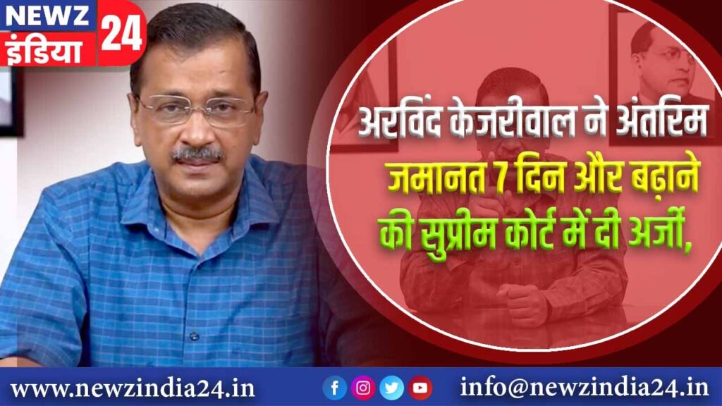 अरविंद केजरीवाल ने अंतरिम जमानत 7 दिन और बढ़ाने की सुप्रीम कोर्ट में दी अर्जी |