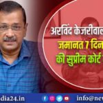 अरविंद केजरीवाल ने अंतरिम जमानत 7 दिन और बढ़ाने की सुप्रीम कोर्ट में दी अर्जी |