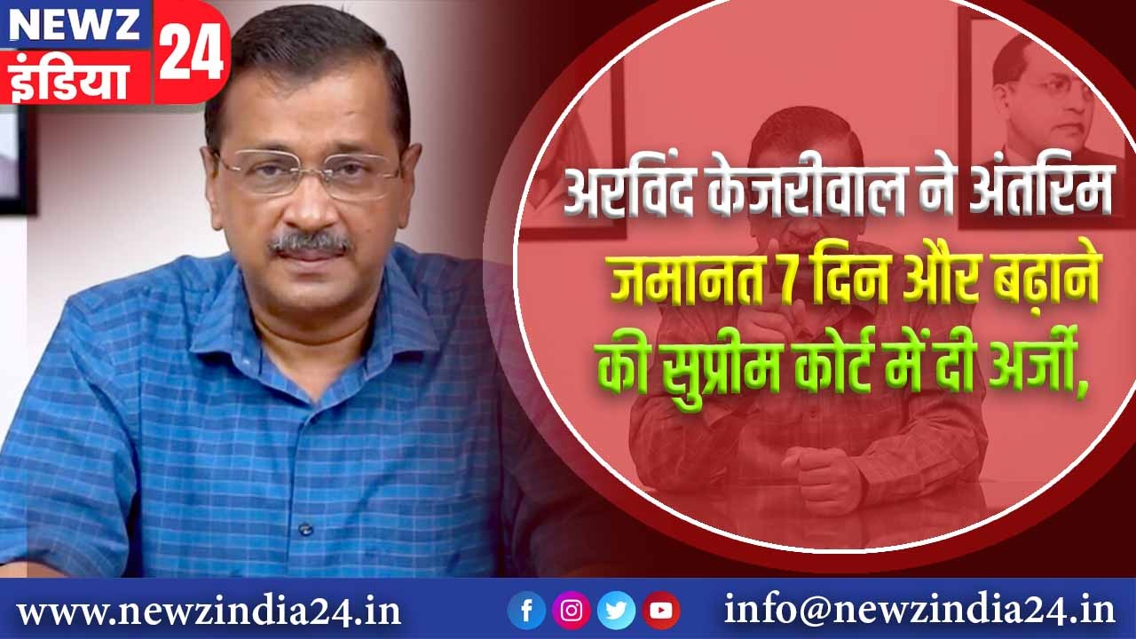 अरविंद केजरीवाल ने अंतरिम जमानत 7 दिन और बढ़ाने की सुप्रीम कोर्ट में दी अर्जी |