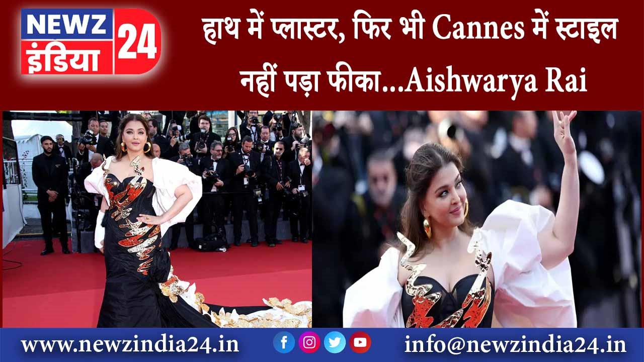 हाथ में प्लास्टर, फिर भी Cannes में स्टाइल नहीं पड़ा फीका…Aishwarya Rai |