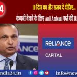 10 दिन का और समय दे दीजिए… कंपनी बेचने के लिए Anil Ambani फर्म की RBI से गुहार |