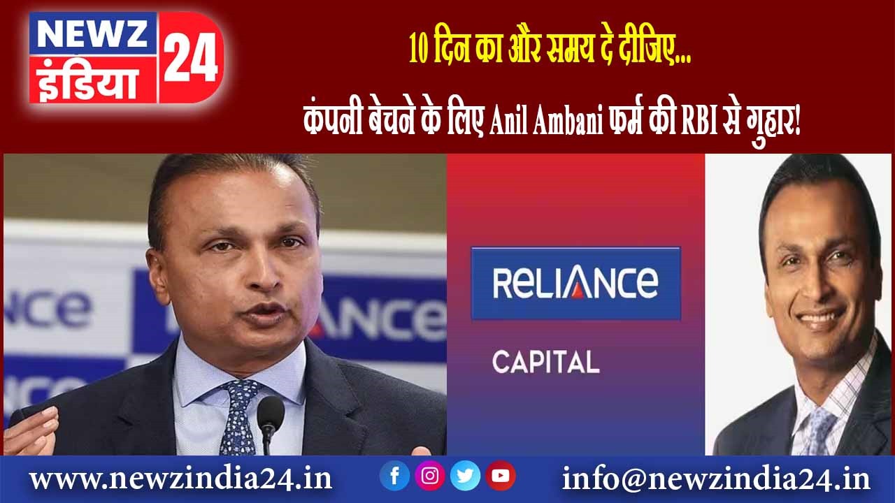 10 दिन का और समय दे दीजिए… कंपनी बेचने के लिए Anil Ambani फर्म की RBI से गुहार |