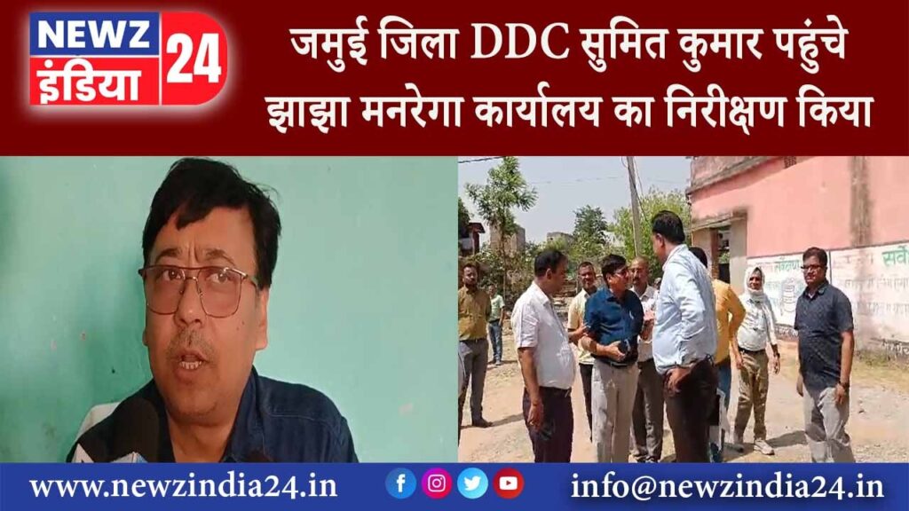 जमुई जिला DDC सुमित कुमार पहुंचे झाझा मनरेगा कार्यालय का निरीक्षण किया |