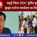 जमुई जिला DDC सुमित कुमार पहुंचे झाझा मनरेगा कार्यालय का निरीक्षण किया |