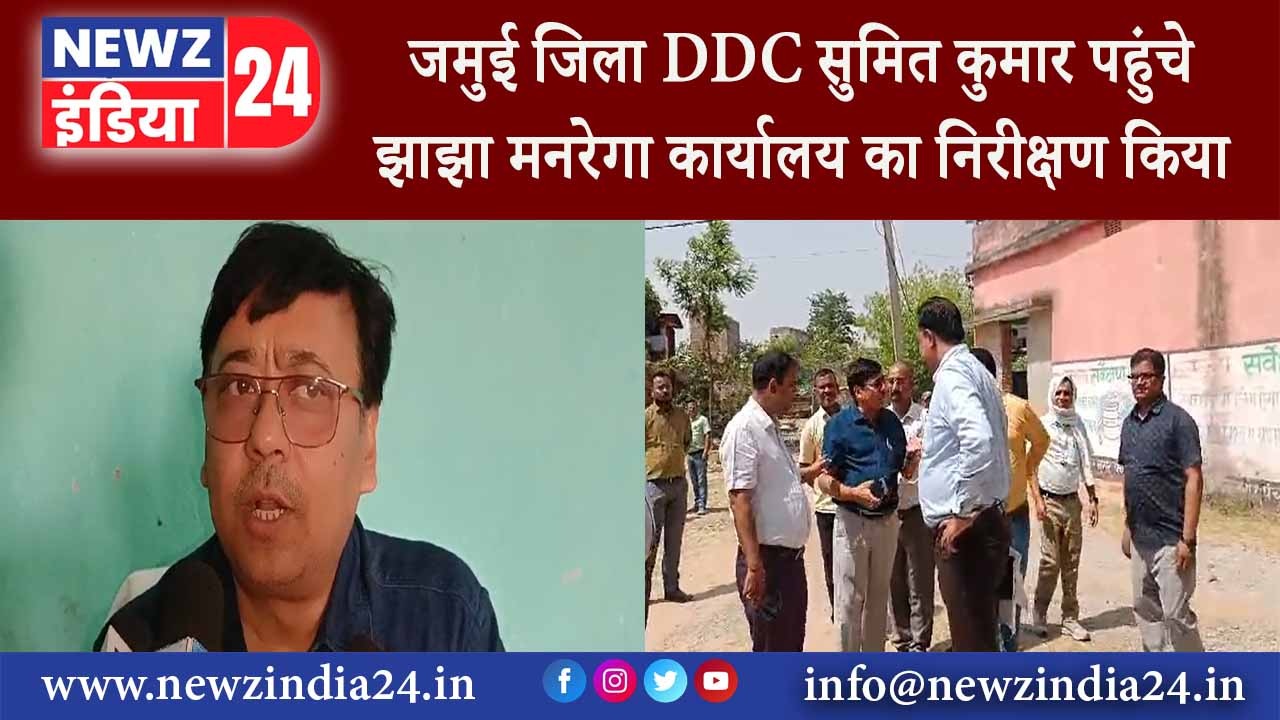 जमुई जिला DDC सुमित कुमार पहुंचे झाझा मनरेगा कार्यालय का निरीक्षण किया |