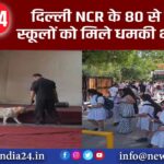 दिल्ली-NCR के 80 से ज्यादा स्कूलों को मिले धमकी भरे ईमेल |