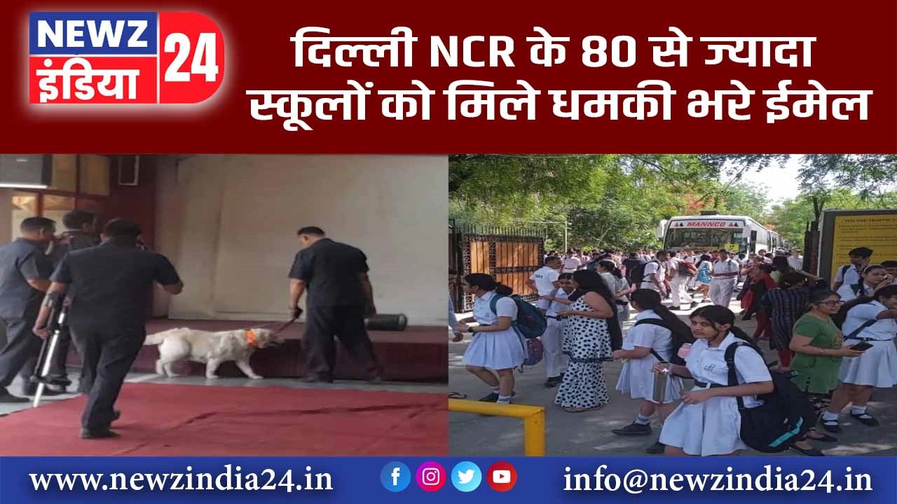 दिल्ली-NCR के 80 से ज्यादा स्कूलों को मिले धमकी भरे ईमेल |