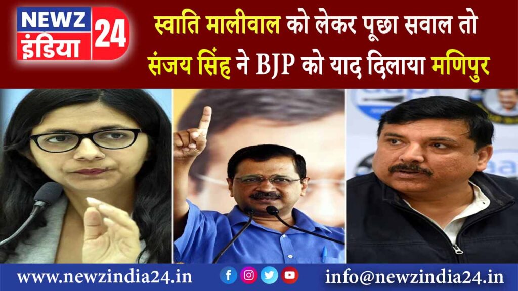 स्वाति मालीवाल को लेकर पूछा सवाल तो संजय सिंह ने BJP को याद दिलाया मणिपुर