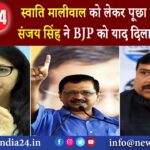 स्वाति मालीवाल को लेकर पूछा सवाल तो संजय सिंह ने BJP को याद दिलाया मणिपुर