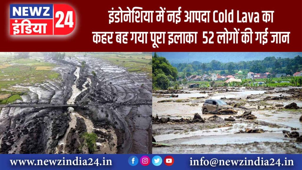 डोनेशिया में नई आपदा Cold Lava का कहर बह गया पूरा इलाका 52 लोगों की गई जान |