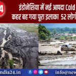 डोनेशिया में नई आपदा Cold Lava का कहर बह गया पूरा इलाका 52 लोगों की गई जान |