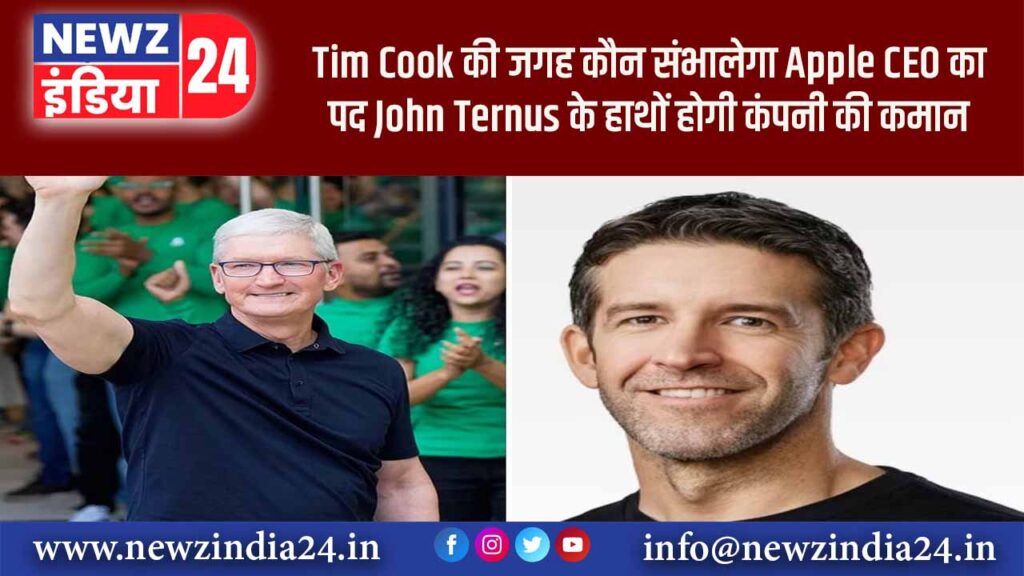 Tim Cook की जगह कौन संभालेगा Apple CEO का पद, John Ternus के हाथों होगी कंपनी की कमान?