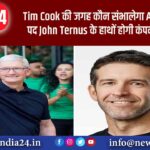 Tim Cook की जगह कौन संभालेगा Apple CEO का पद, John Ternus के हाथों होगी कंपनी की कमान?