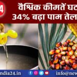 वैश्विक कीमतें घटने से 34% बढ़ा पाम तेल आयात |