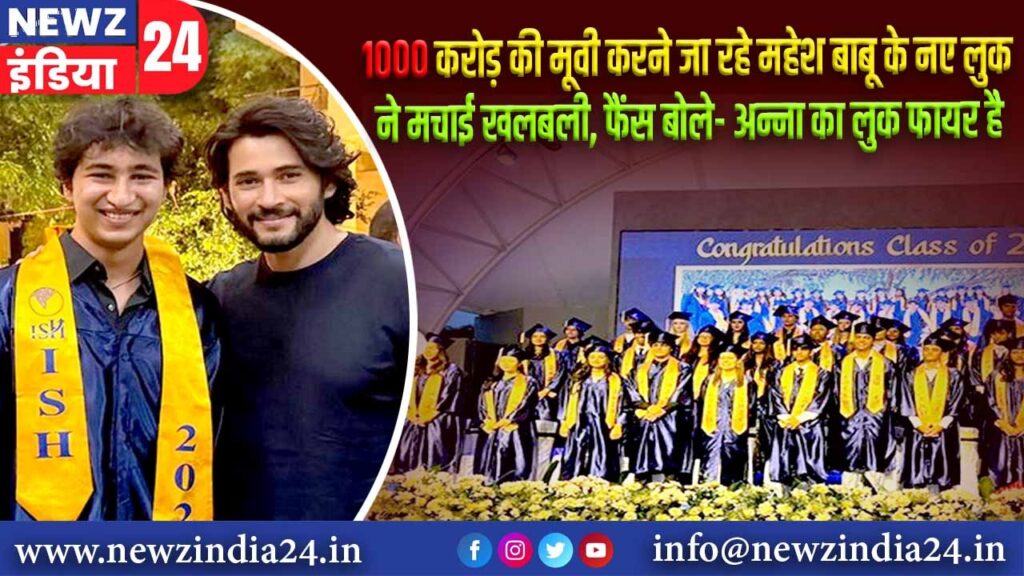 1000 करोड़ की मूवी करने जा रहे महेश बाबू के नए लुक ने मचाई खलबली, फैंस बोले- अन्ना का लुक फायर है |