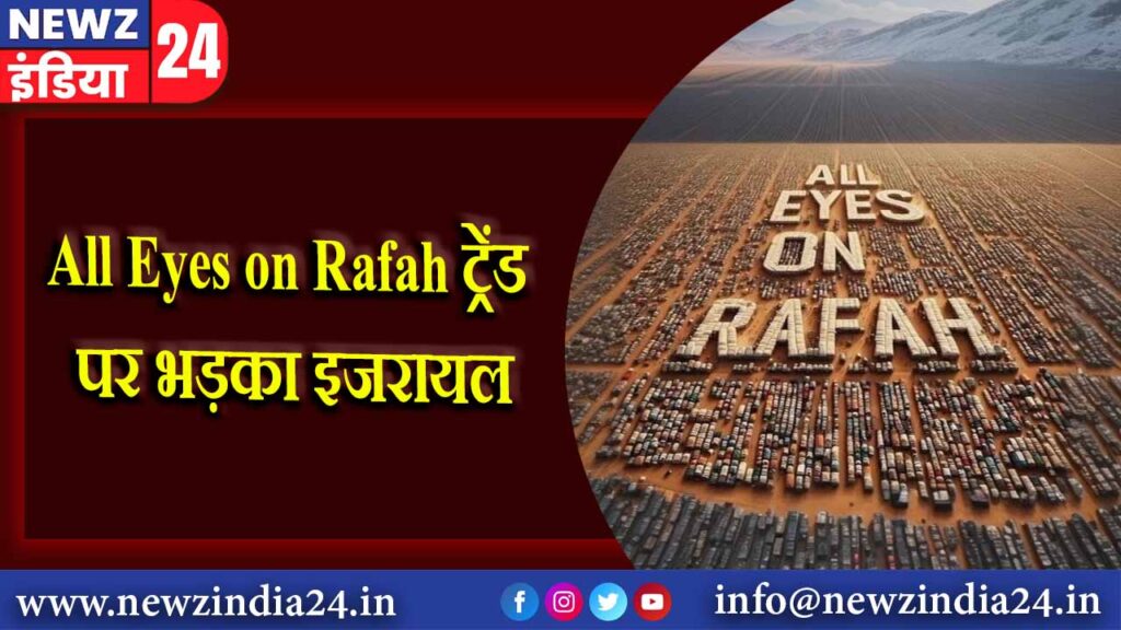 All Eyes on Rafah ट्रेंड पर भड़का इजरायल