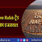 All Eyes on Rafah ट्रेंड पर भड़का इजरायल