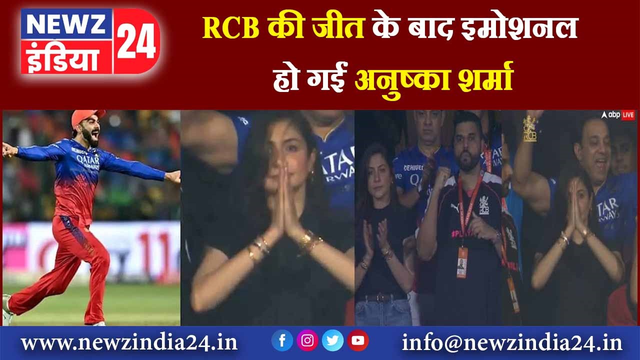 RCB की जीत के बाद इमोशनल हो गईं अनुष्का शर्मा |