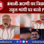 अंबानी अदाणी का जिक्र करते हुए राहुल गांधी पर बरसे PM मोदी |