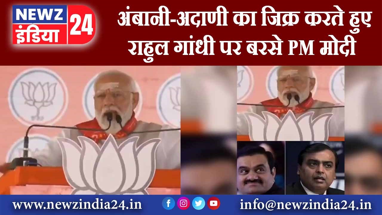 अंबानी अदाणी का जिक्र करते हुए राहुल गांधी पर बरसे PM मोदी |