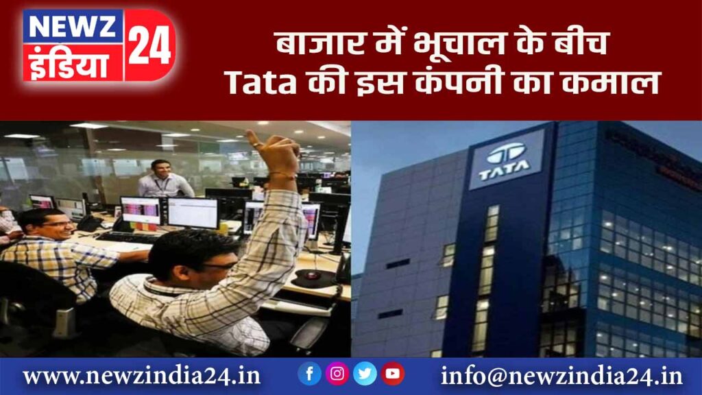 बाजार में भूचाल के बीच Tata की इस कंपनी का कमाल |