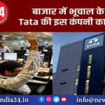 बाजार में भूचाल के बीच Tata की इस कंपनी का कमाल |