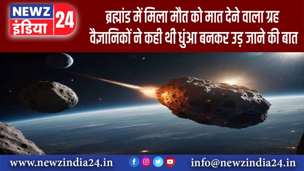 ब्रह्मांड में मिला मौत को मात देने वाला ग्रह, वैज्ञानिकों ने कही थी धुंआ बनकर उड़ जाने की बात |