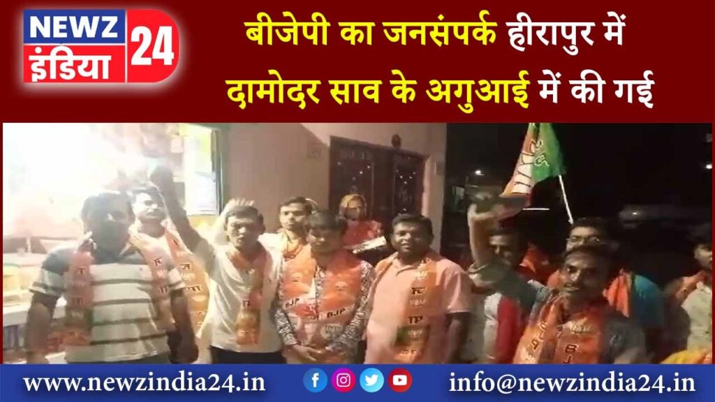 बीजेपी का जनसंपर्क हीरापुर में दामोदर साव के अगुआई में की गई।