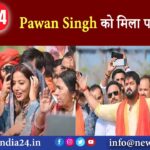 Pawan Singh को मिला पत्नी का साथ