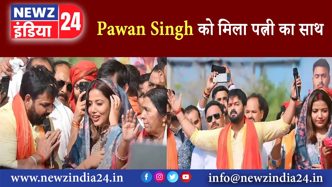 Pawan Singh को मिला पत्नी का साथ