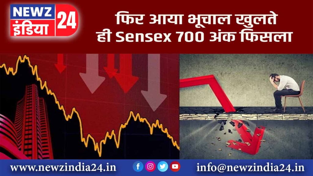 फिर आया भूचाल, खुलते ही Sensex 700 अंक फिसला