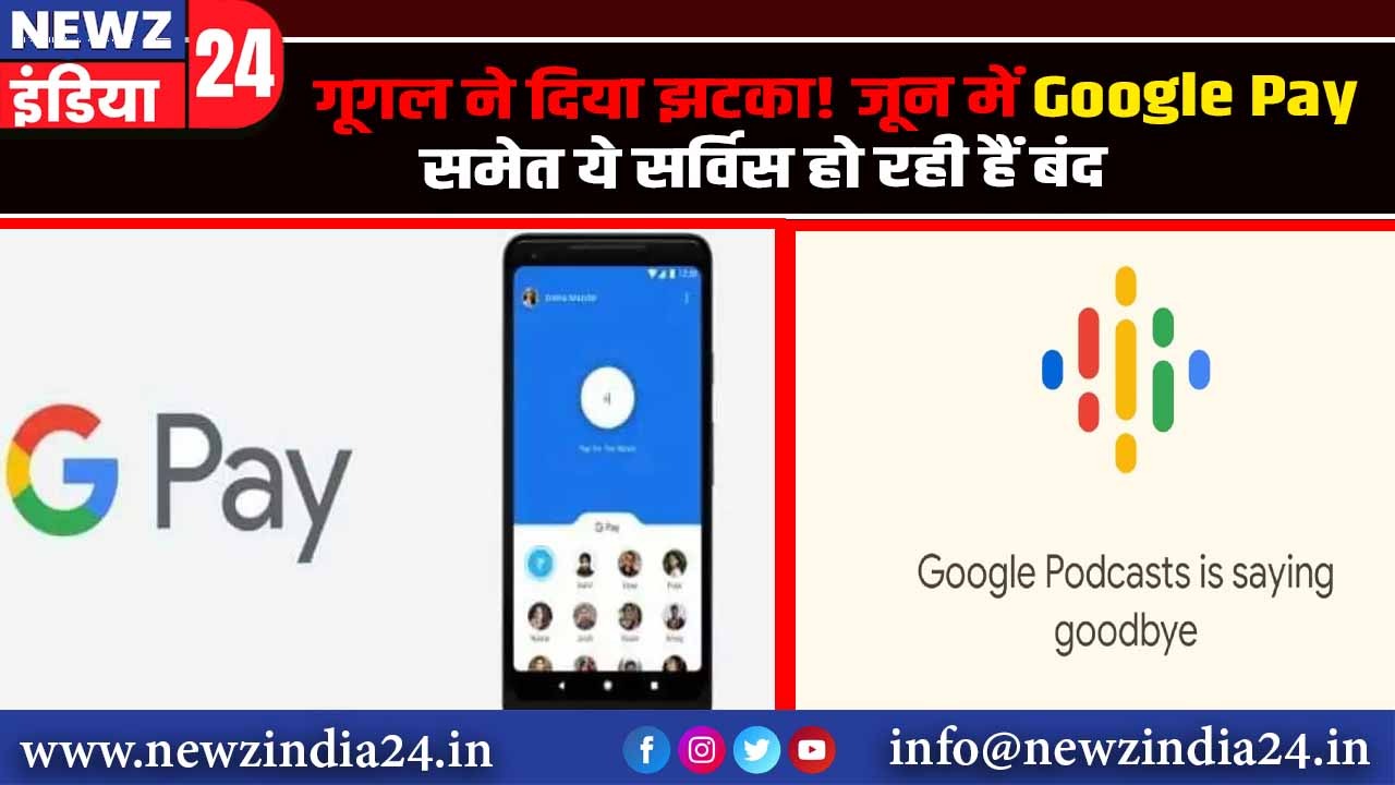 गूगल ने दिया झटका! जून में Google Pay समेत ये सर्विस हो रही हैं बंद |