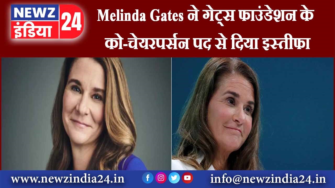 Melinda Gates ने गेट्स फाउंडेशन के को-चेयरपर्सन पद से दिया इस्‍तीफा