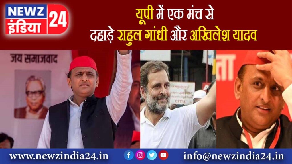 यूपी में एक मंच से दहाड़े राहुल गांधी और अखिलेश यादव