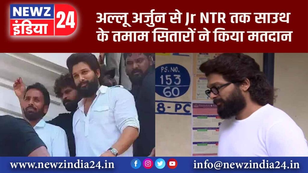 अल्लू अर्जुन से Jr NTR तक साउथ के तमाम सितारों ने किया मतदान |